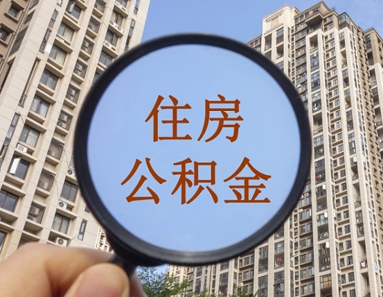 丰城上海住房公积金销户提取流程（丰城上海公积金销户提取需要什么材料）